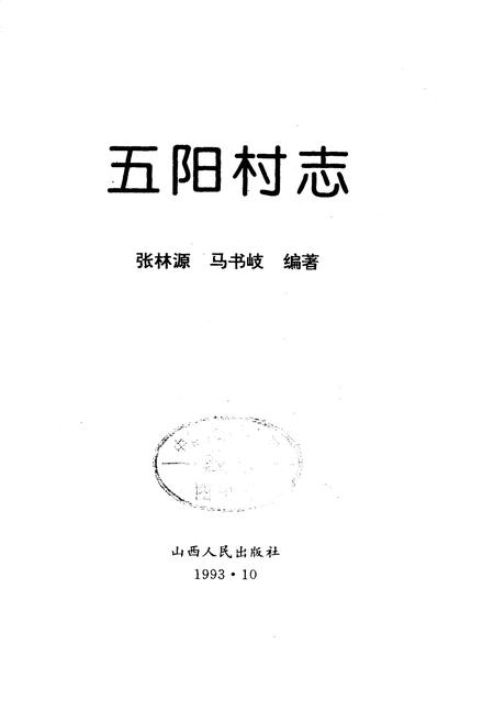 《五阳村志》.pdf电子版_山西省志插图1