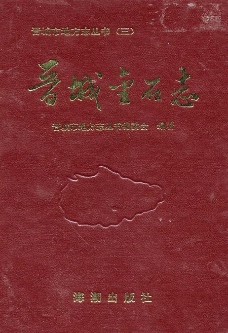 《晋城金石志》.pdf电子版_山西省志插图