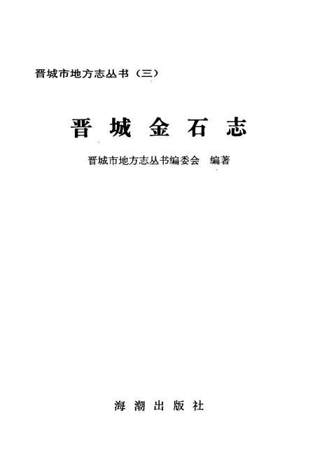 《晋城金石志》.pdf电子版_山西省志插图1