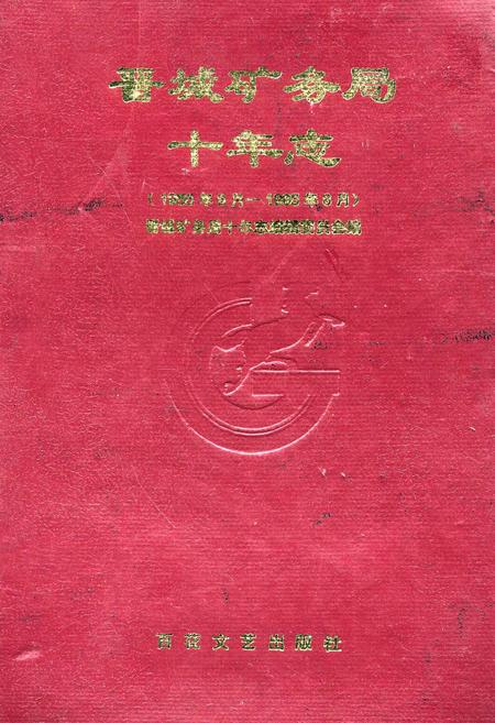 《晋城矿务局十年志》.pdf电子版_山西省志插图