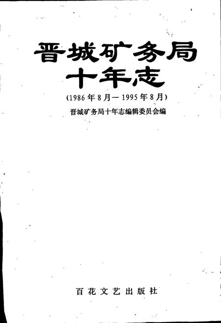 《晋城矿务局十年志》.pdf电子版_山西省志插图1