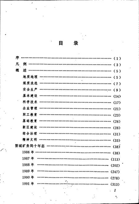《晋城矿务局十年志》.pdf电子版_山西省志插图4