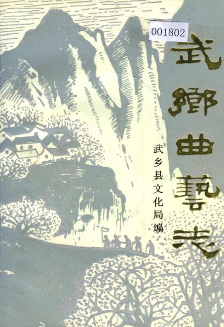 《武乡曲艺志》.pdf电子版_山西省志插图