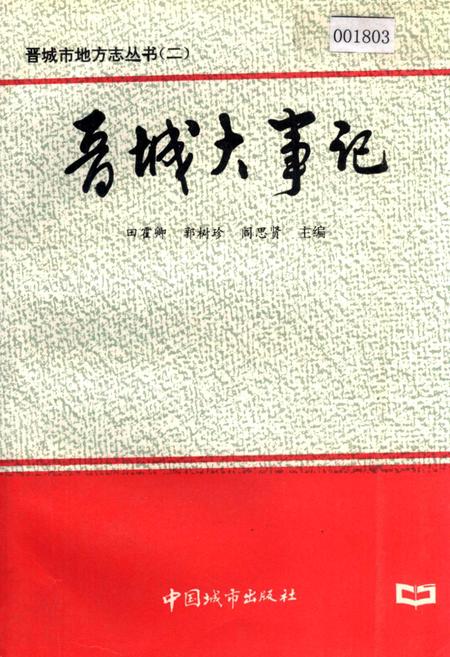 《晋城大事记》.pdf电子版_山西省志插图
