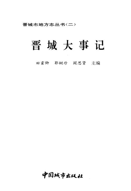 《晋城大事记》.pdf电子版_山西省志插图1
