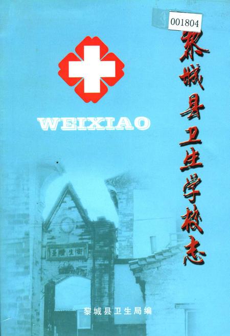 《黎城县卫生学校志》.pdf电子版_山西省志插图
