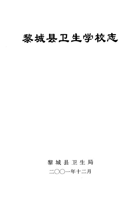《黎城县卫生学校志》.pdf电子版_山西省志插图1