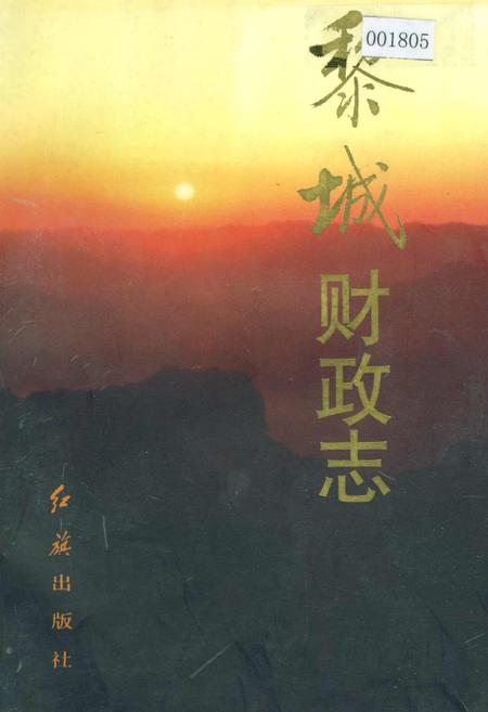 《黎城财政志》.pdf电子版_山西省志插图
