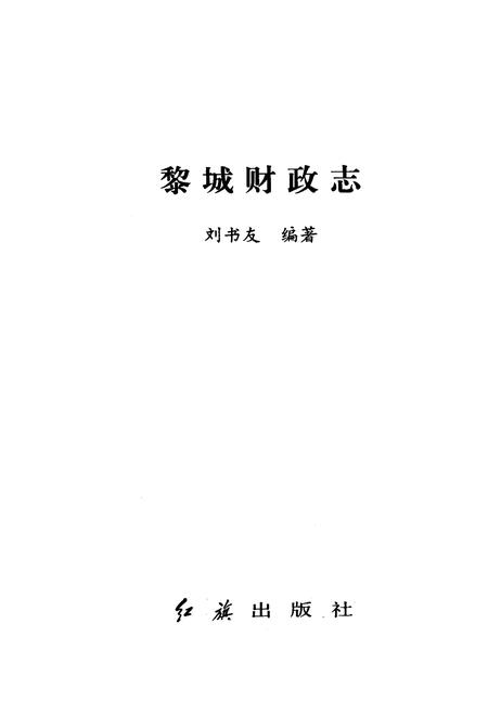 《黎城财政志》.pdf电子版_山西省志插图1