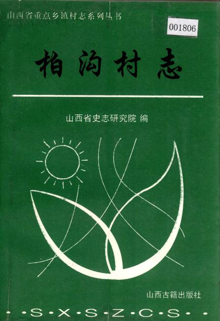 《柏沟村志》.pdf电子版_山西省志插图