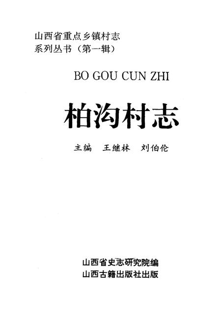 《柏沟村志》.pdf电子版_山西省志插图1
