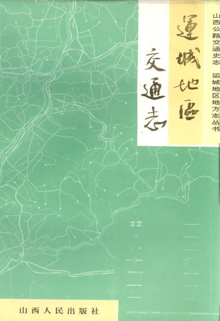 《运城地区交通志》.pdf电子版_山西省志插图