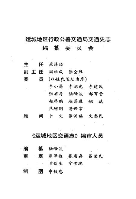 《运城地区交通志》.pdf电子版_山西省志插图2