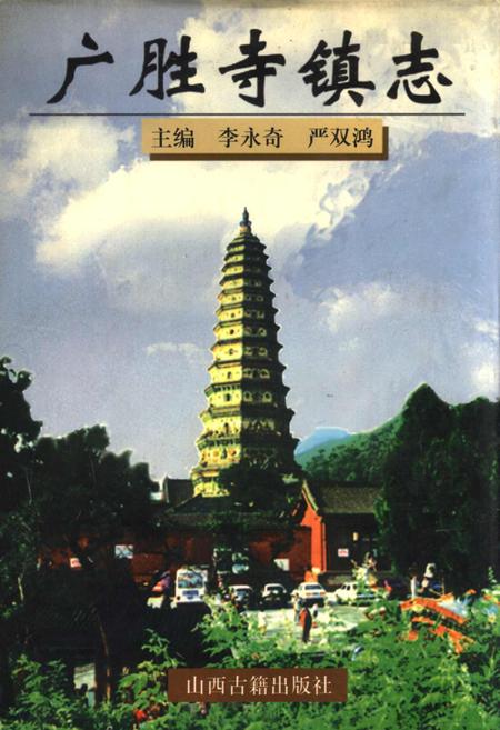 《广胜寺镇志》.pdf电子版_山西省志插图