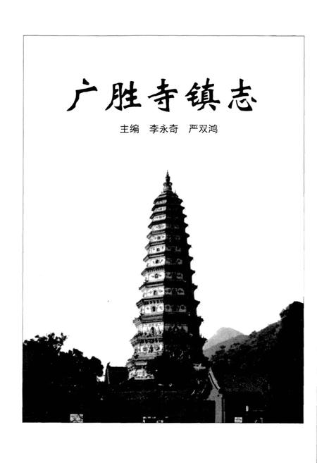 《广胜寺镇志》.pdf电子版_山西省志插图1