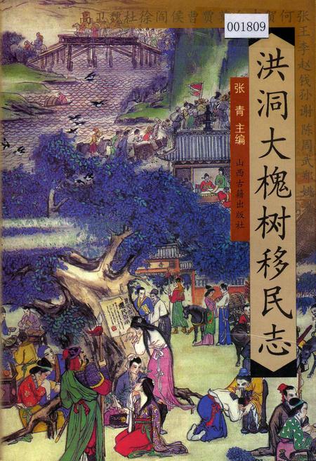 《洪洞大槐树移民志》.pdf电子版_山西省志插图