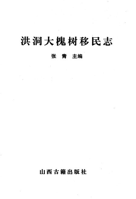 《洪洞大槐树移民志》.pdf电子版_山西省志插图1