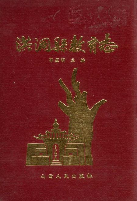 《洪洞县教育志》.pdf电子版_山西省志插图