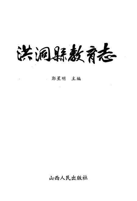 《洪洞县教育志》.pdf电子版_山西省志插图1