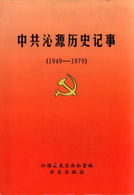 《中共沁源历史记事》.pdf电子版_山西省志插图