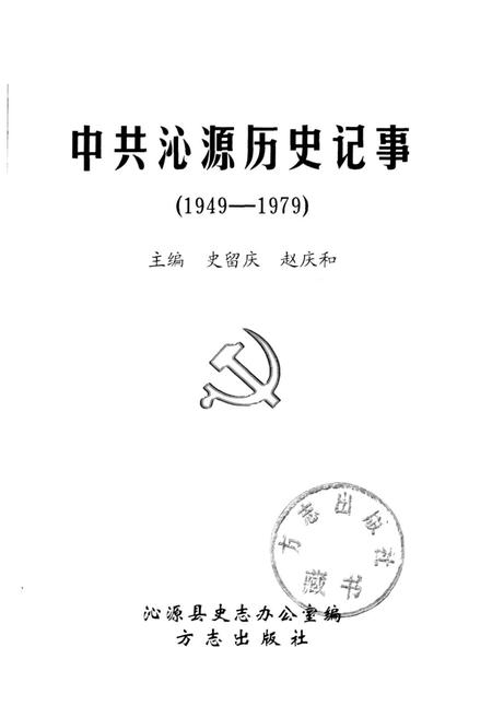 《中共沁源历史记事》.pdf电子版_山西省志插图1