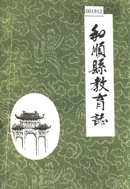 《和顺县教育志》.pdf电子版_山西省志插图