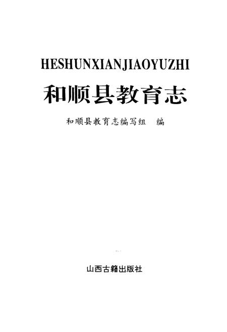 《和顺县教育志》.pdf电子版_山西省志插图1