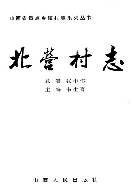《北营村志》.pdf电子版_山西省志插图1