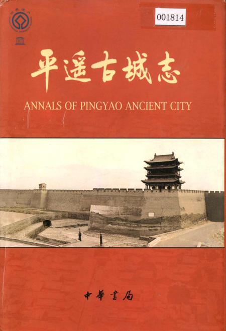 《平遥古城志》.pdf电子版_山西省志插图