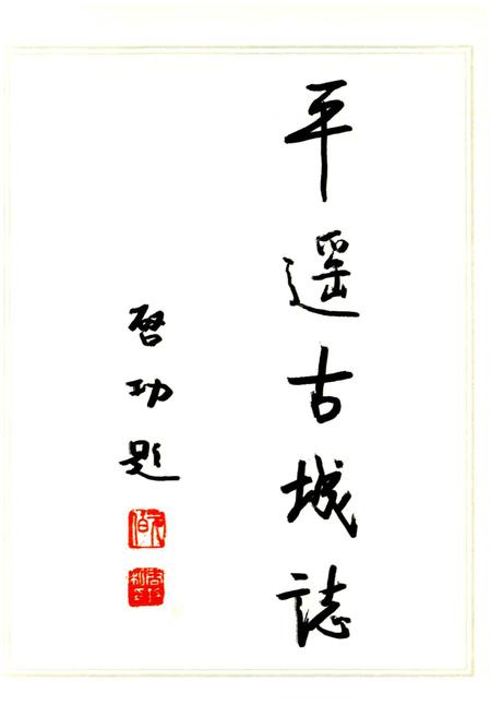 《平遥古城志》.pdf电子版_山西省志插图3