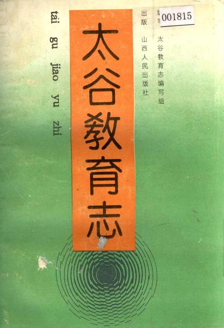 《太谷教育志》.pdf电子版_山西省志插图