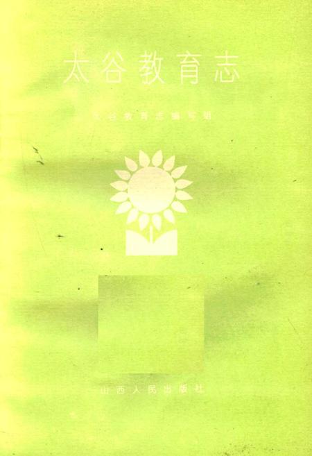 《太谷教育志》.pdf电子版_山西省志插图1