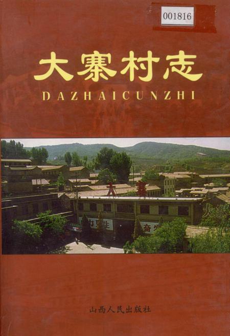 《大寨村志》.pdf电子版_山西省志插图