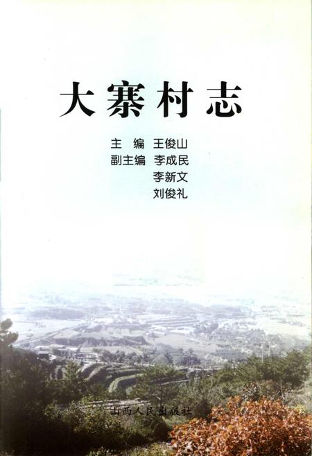 《大寨村志》.pdf电子版_山西省志插图1