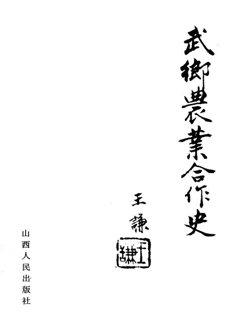 《武乡农业合作史》.pdf电子版_山西省志插图1