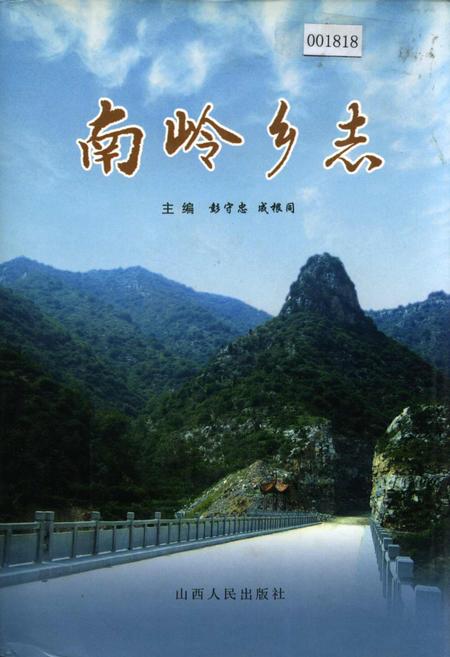 《南岭乡志》.pdf电子版_山西省志插图