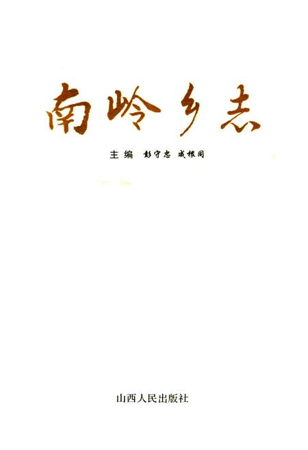 《南岭乡志》.pdf电子版_山西省志插图1