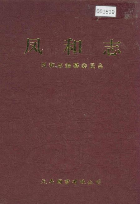 《凤和志》.pdf电子版_山西省志插图