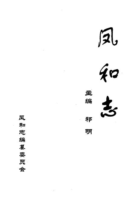 《凤和志》.pdf电子版_山西省志插图1