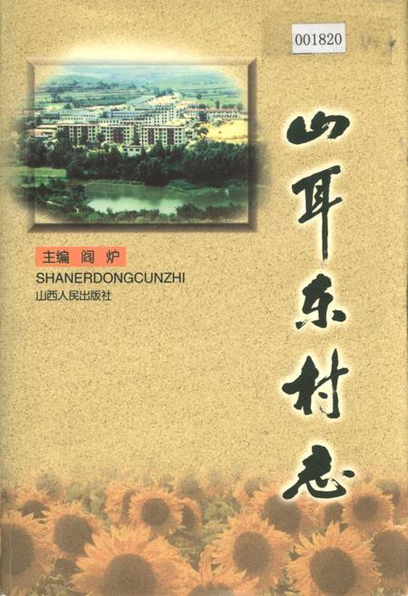 《山耳东村志》.pdf电子版_山西省志插图