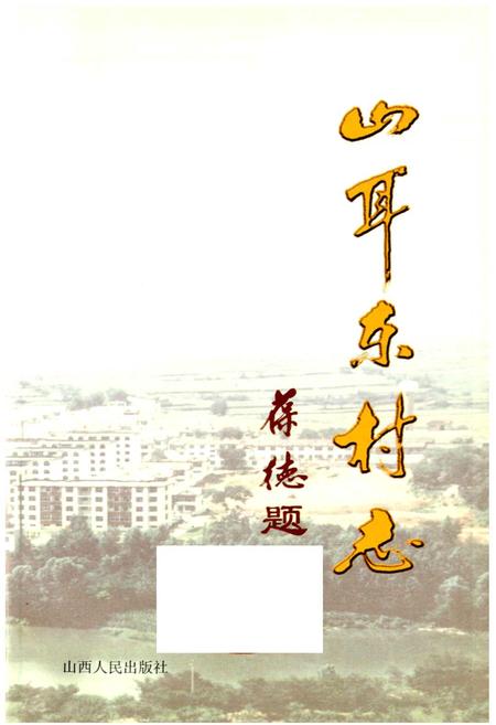 《山耳东村志》.pdf电子版_山西省志插图1