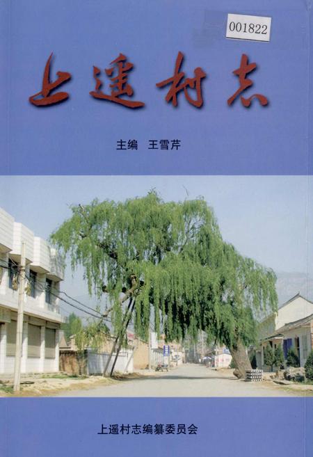 《上遥村志》.pdf电子版_山西省志插图