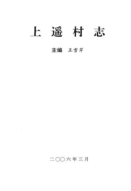 《上遥村志》.pdf电子版_山西省志插图1