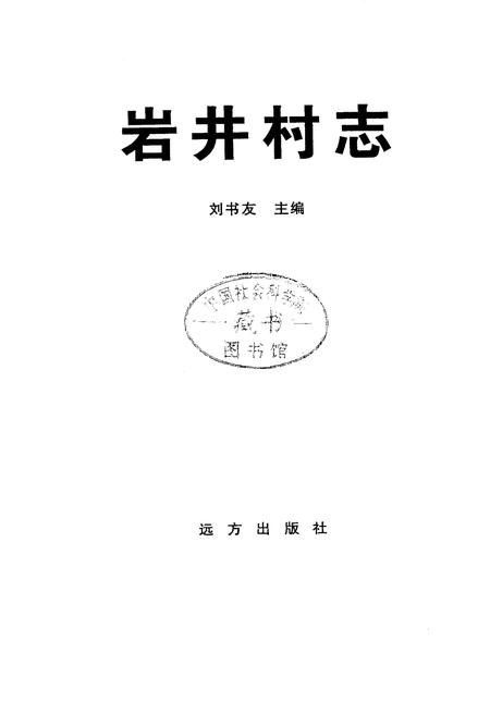 《岩井村志》.pdf电子版_山西省志插图1