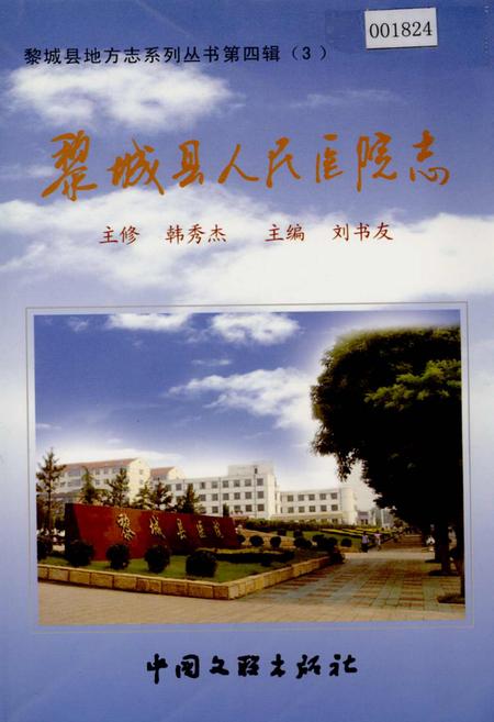 《黎城县人民医院志》.pdf电子版_山西省志插图