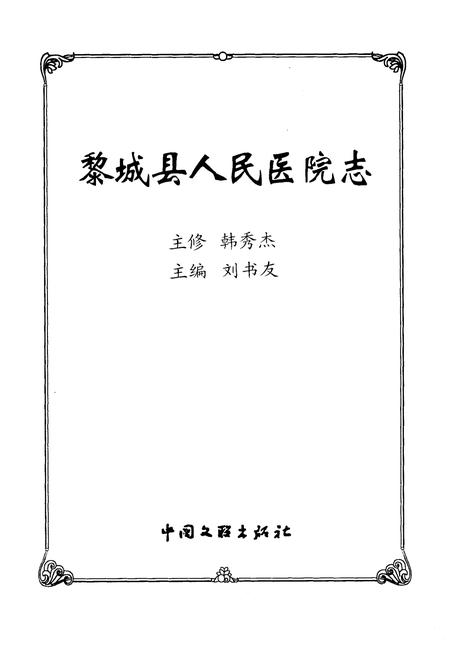 《黎城县人民医院志》.pdf电子版_山西省志插图1