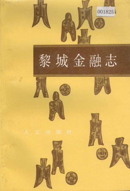 《黎城金融志》.pdf电子版_山西省志插图