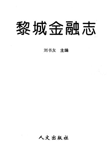 《黎城金融志》.pdf电子版_山西省志插图1