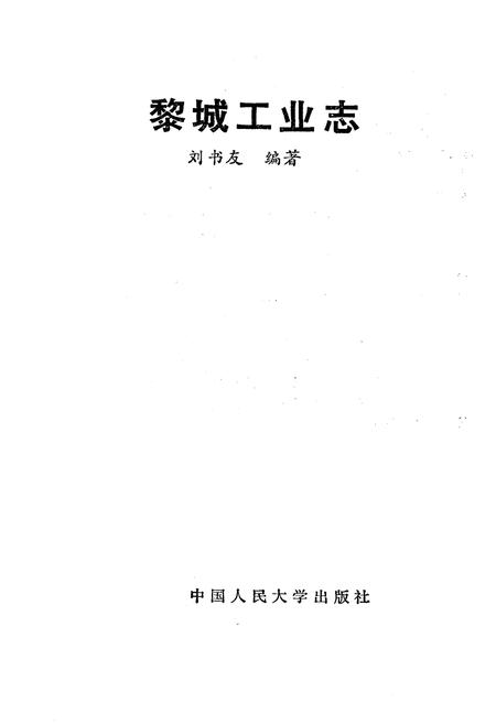 《黎城工业志》.pdf电子版_山西省志插图1