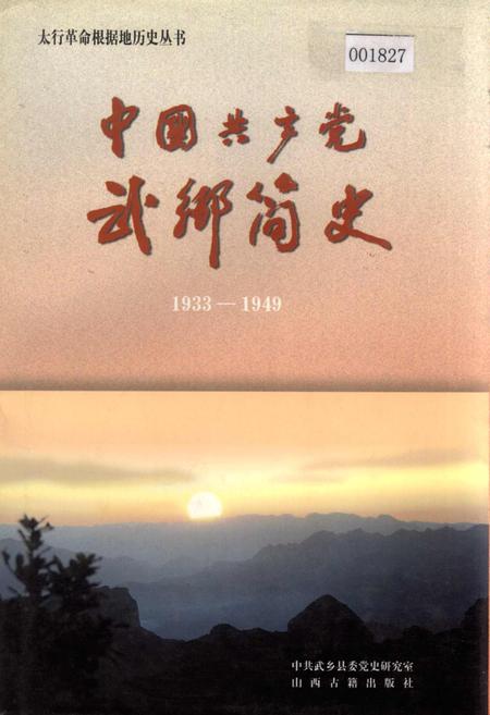 《中国共产党武乡简史》.pdf电子版_山西省志插图